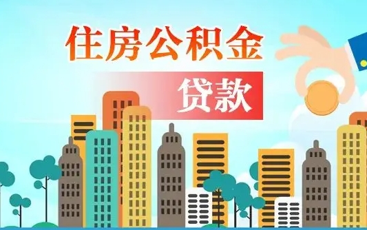 启福城可以公积金贷款吗_赤壁公积金代办在职离职封存服务